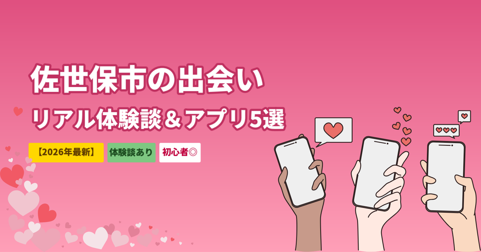 佐世保市でマッチングアプリを使った出会いの体験談｜おすすめアプリ5選も紹介【2026年最新】