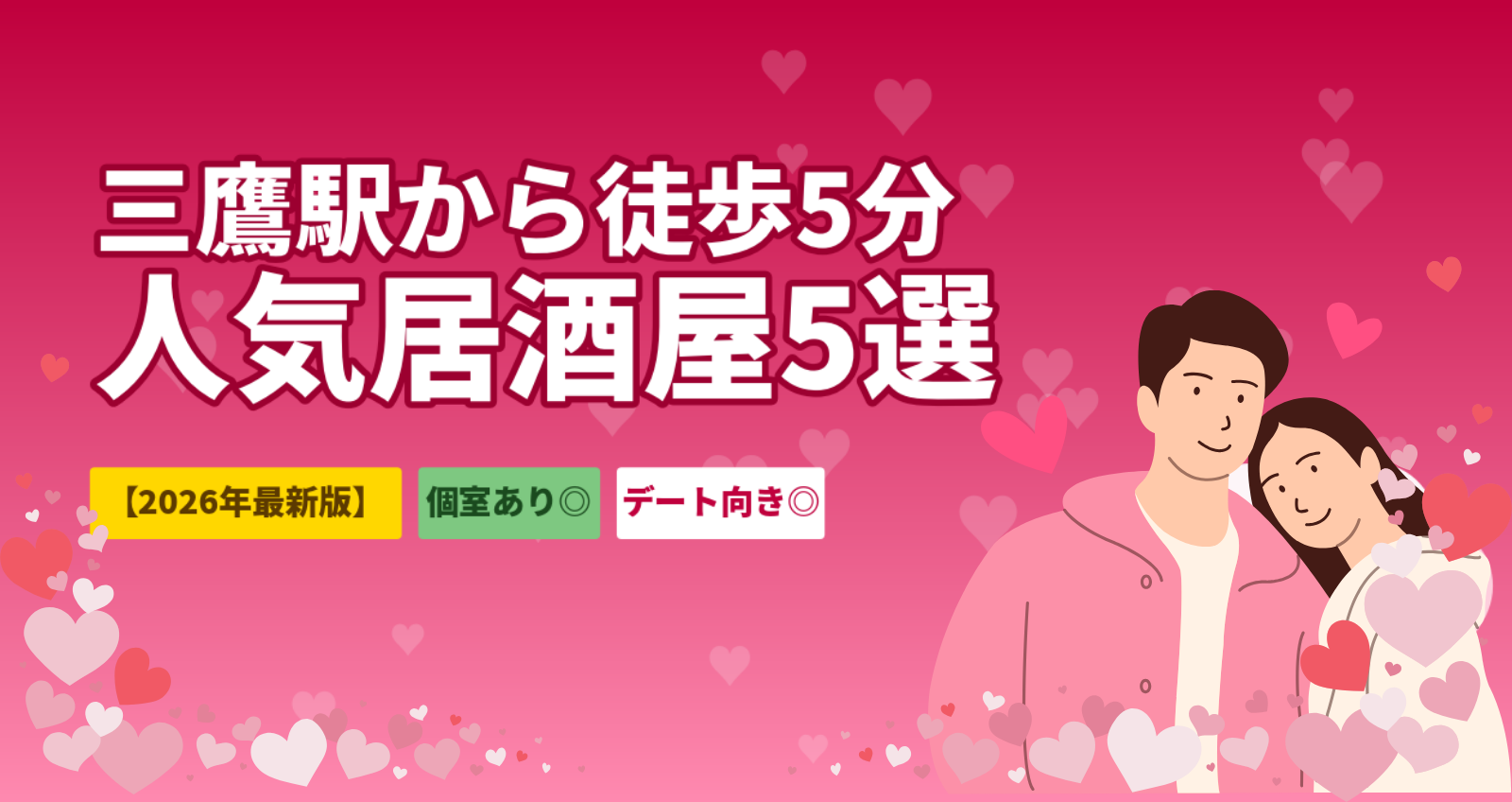 三鷹のおすすめ居酒屋5選【2026年最新】デート・初対面・隠れ家まで南口徒歩5分圏内で厳選