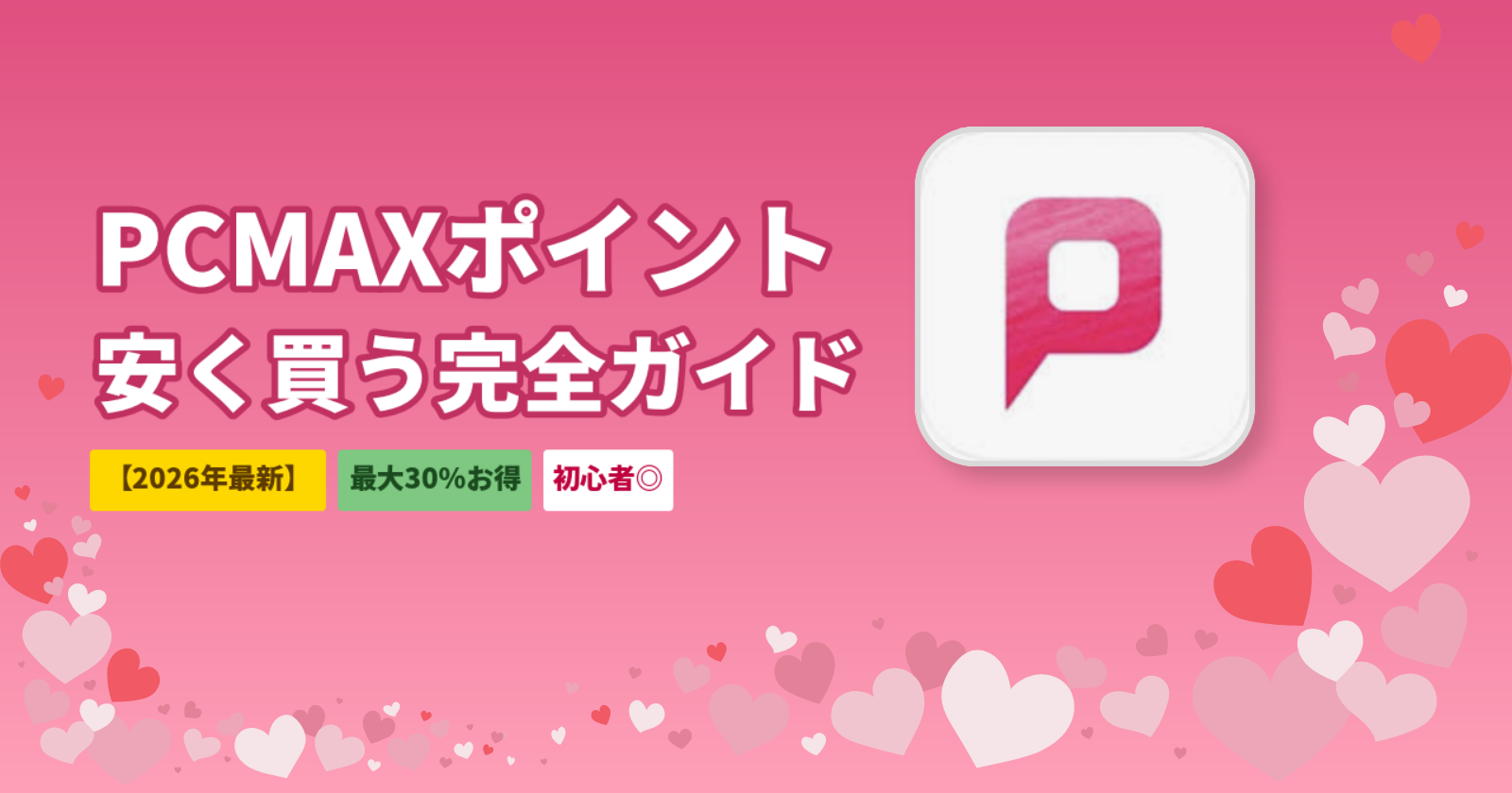 PCMAXのポイントを安く買う方法｜Web版経由＋キャンペーンで最大30%お得【2026年最新】