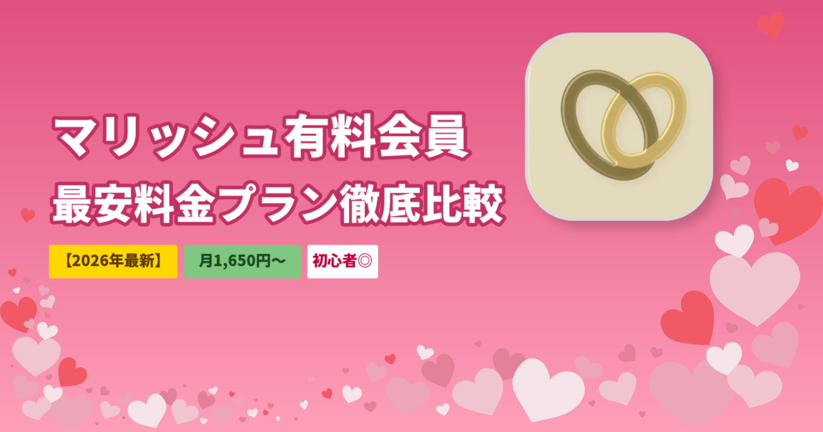 マリッシュの有料会員の料金を安くする方法｜Web版＋12か月プランで月1,650円【2026年最新】