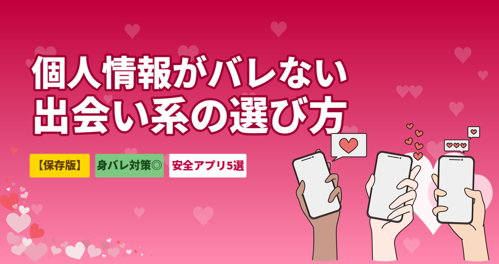 出会い系で個人情報がバレない選び方｜身バレ対策7つの自衛策と安全アプリ5選【2026年最新】