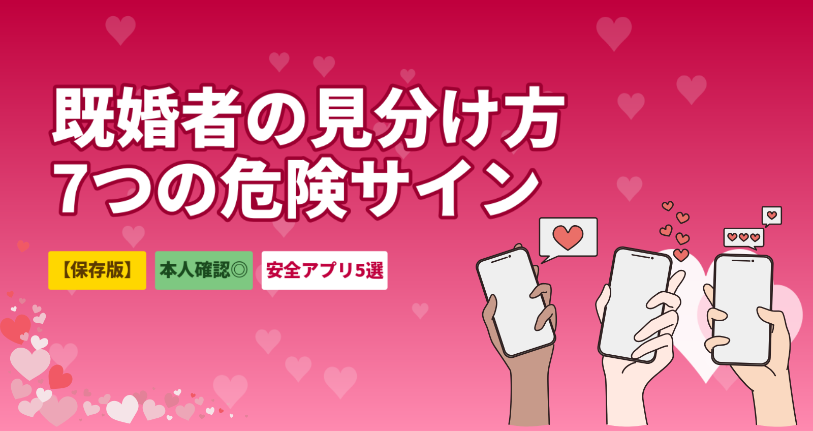 マッチングアプリで既婚者が多いアプリの見分け方｜7つのチェックポイントと安全アプリ5選【2026年最新】