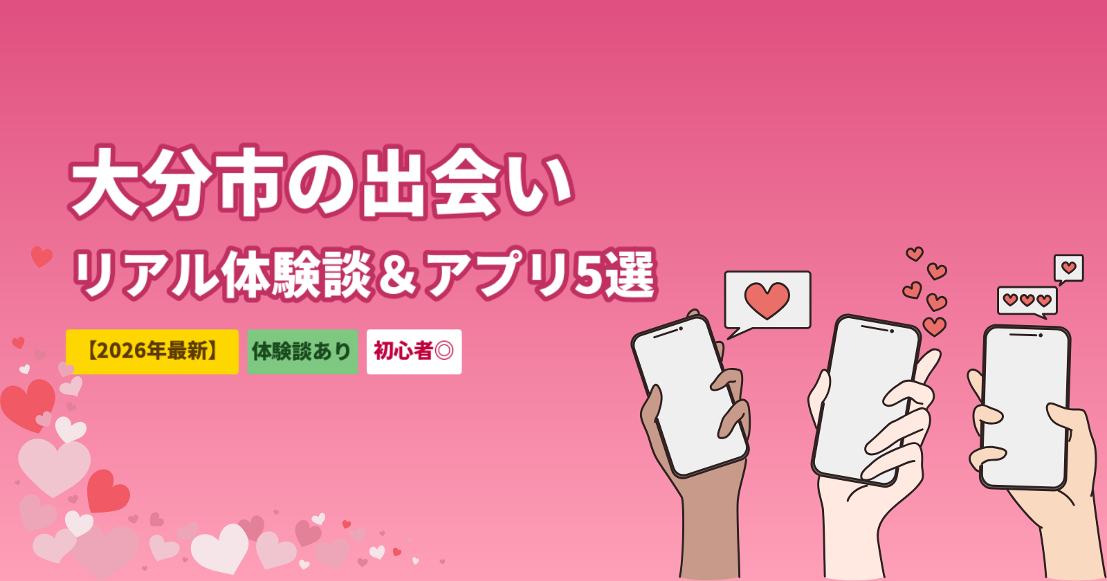 大分市でマッチングアプリを使った出会いの体験談｜おすすめアプリ5選も紹介【2026年最新】