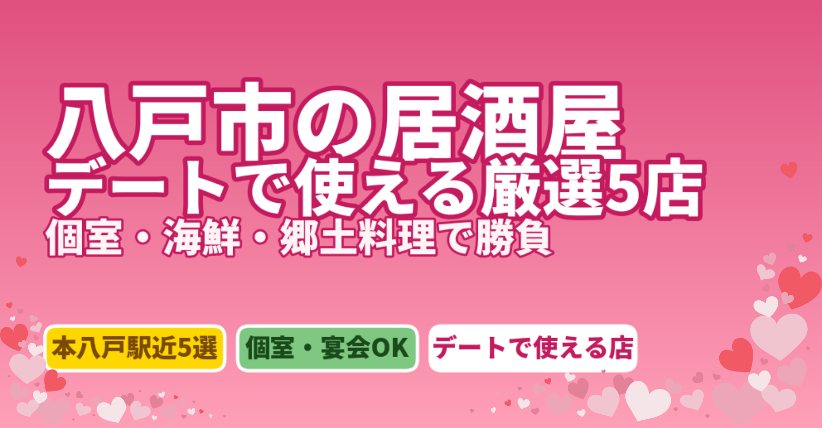 八戸市の居酒屋でデート成功！本八戸駅近の個室5選とアプリ攻略