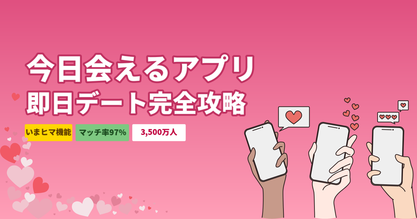 マッチングアプリで今日会える方法|即日デート可能なアプリ5選と募集のコツ【2026年最新】