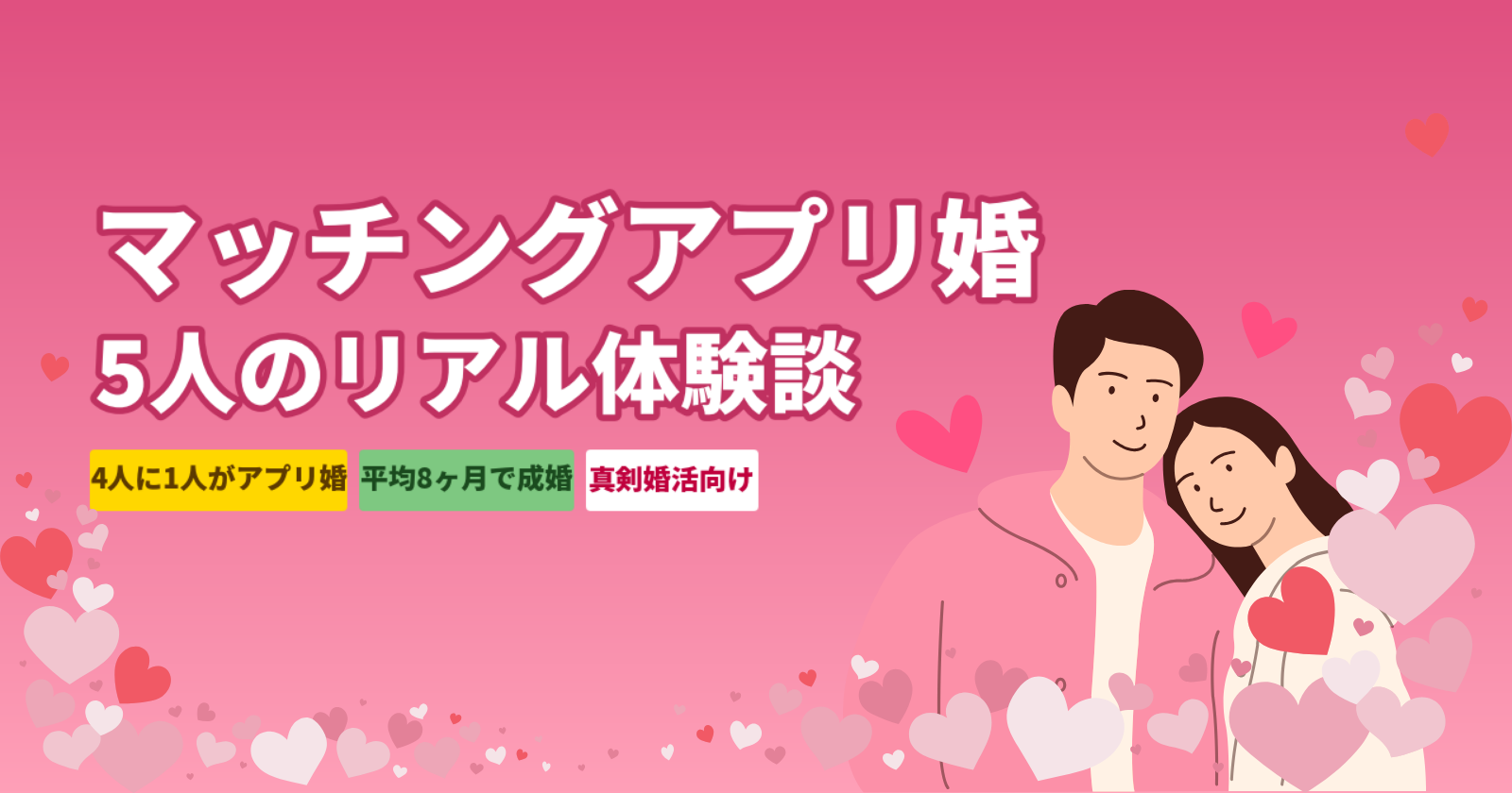 マッチングアプリで結婚できた5人の体験談|平均8ヶ月で成婚した人の共通点とおすすめアプリ【2026年最新】
