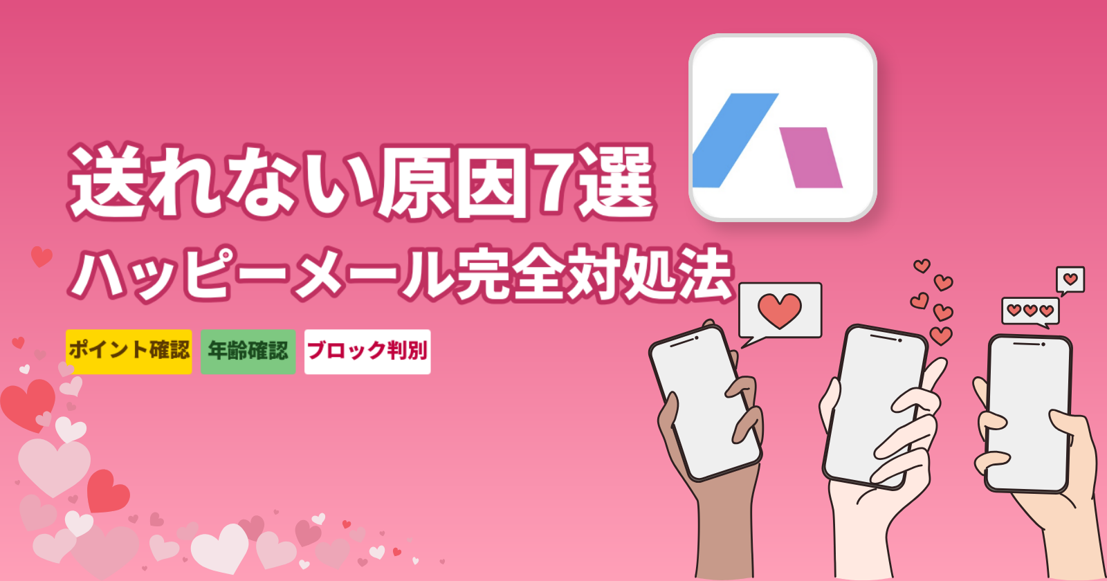ハッピーメールでメッセージが送れない原因7選|今すぐできる対処法と代替アプリ【2026年最新】
