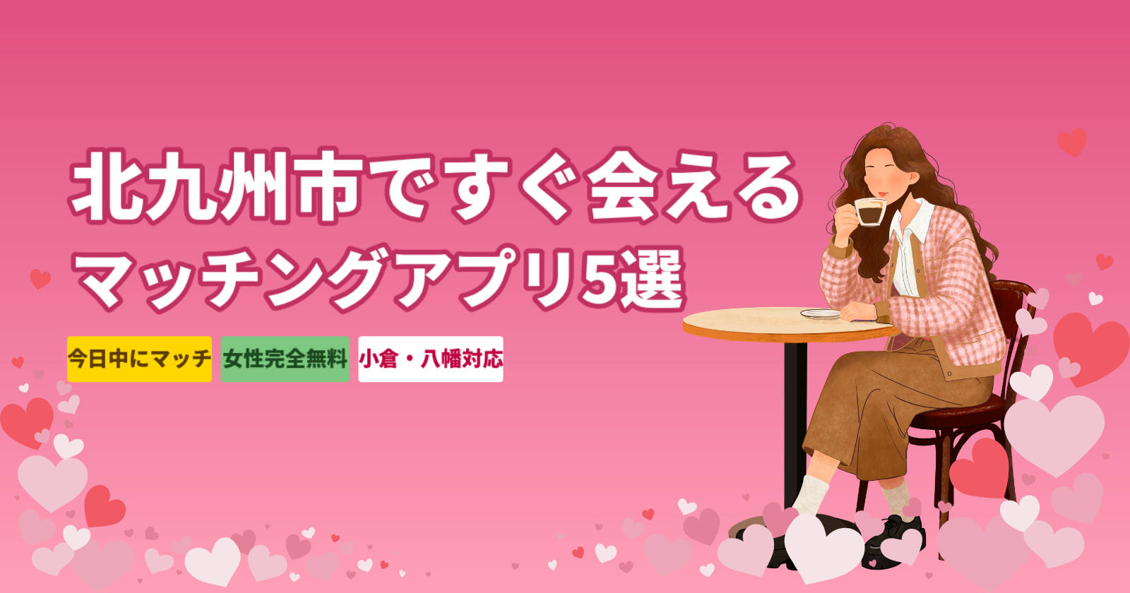 北九州市マッチングアプリ｜すぐ会える人気5選【2026年最新】