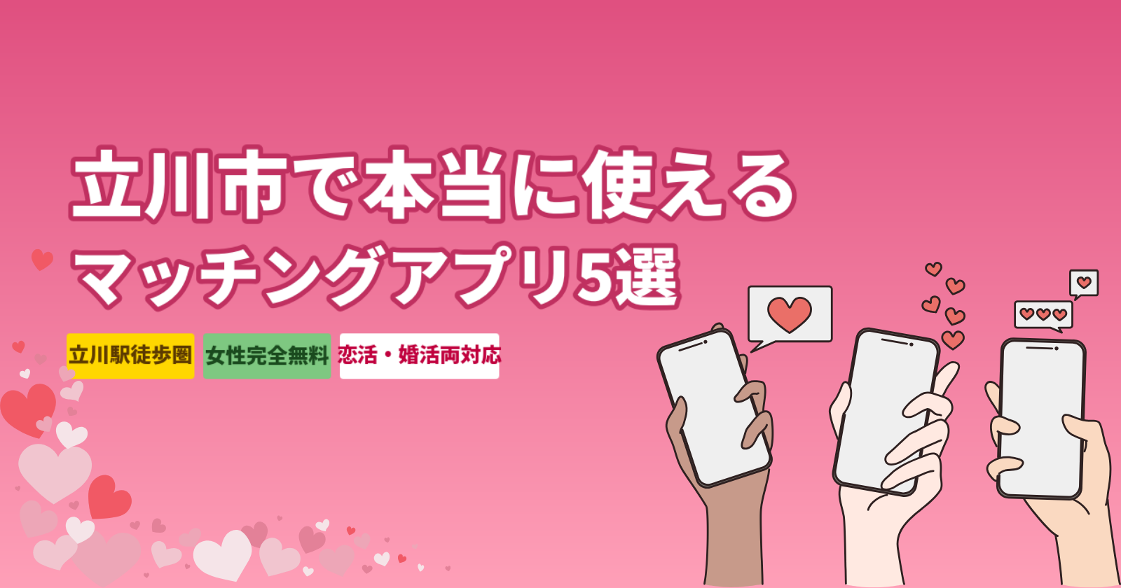 立川市マッチングアプリ｜本当におすすめ人気5選【2026年最新】