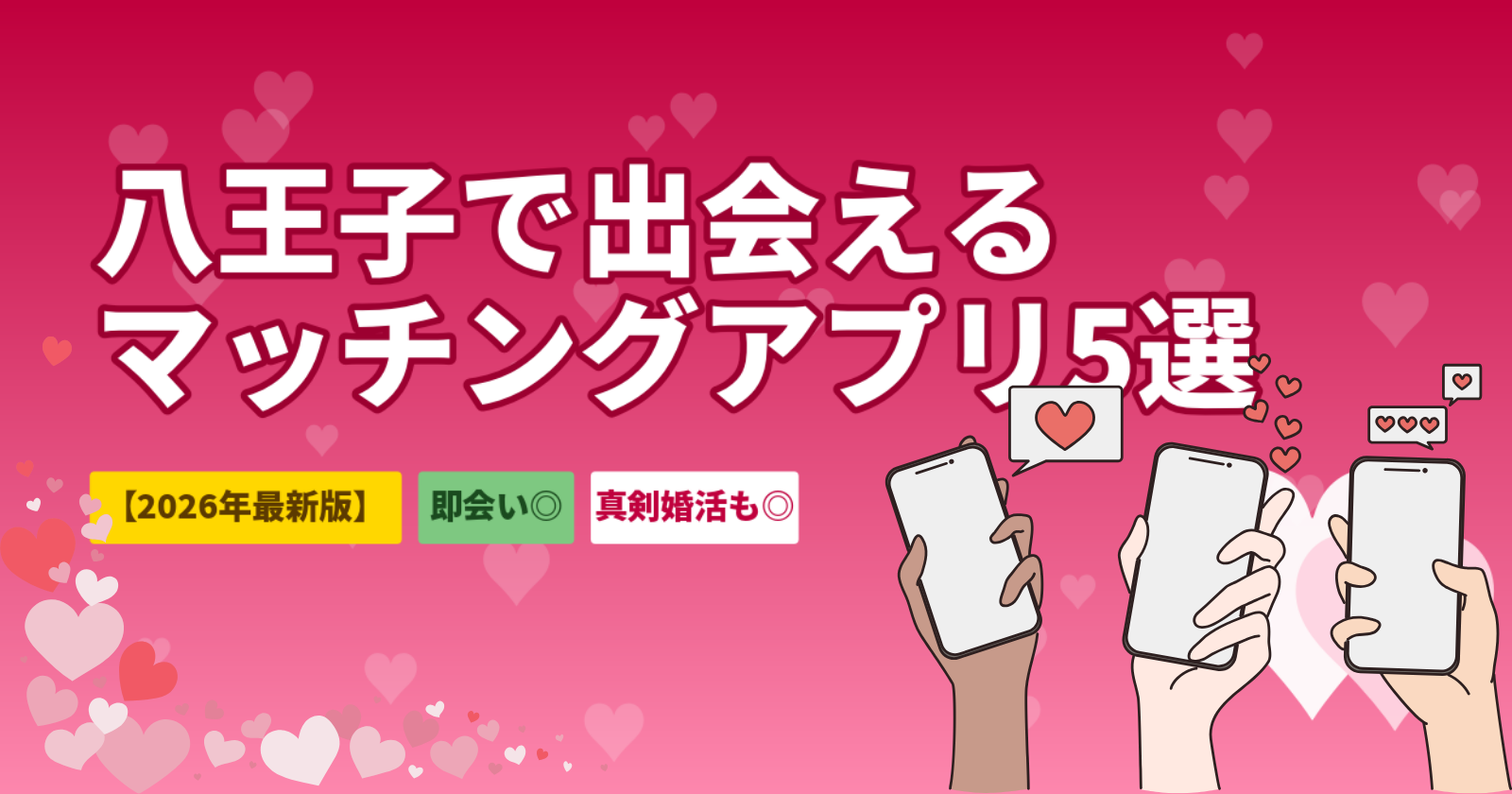 八王子市でおすすめのマッチングアプリ5選【2026年最新】恋活・婚活・即会いの目的別に厳選