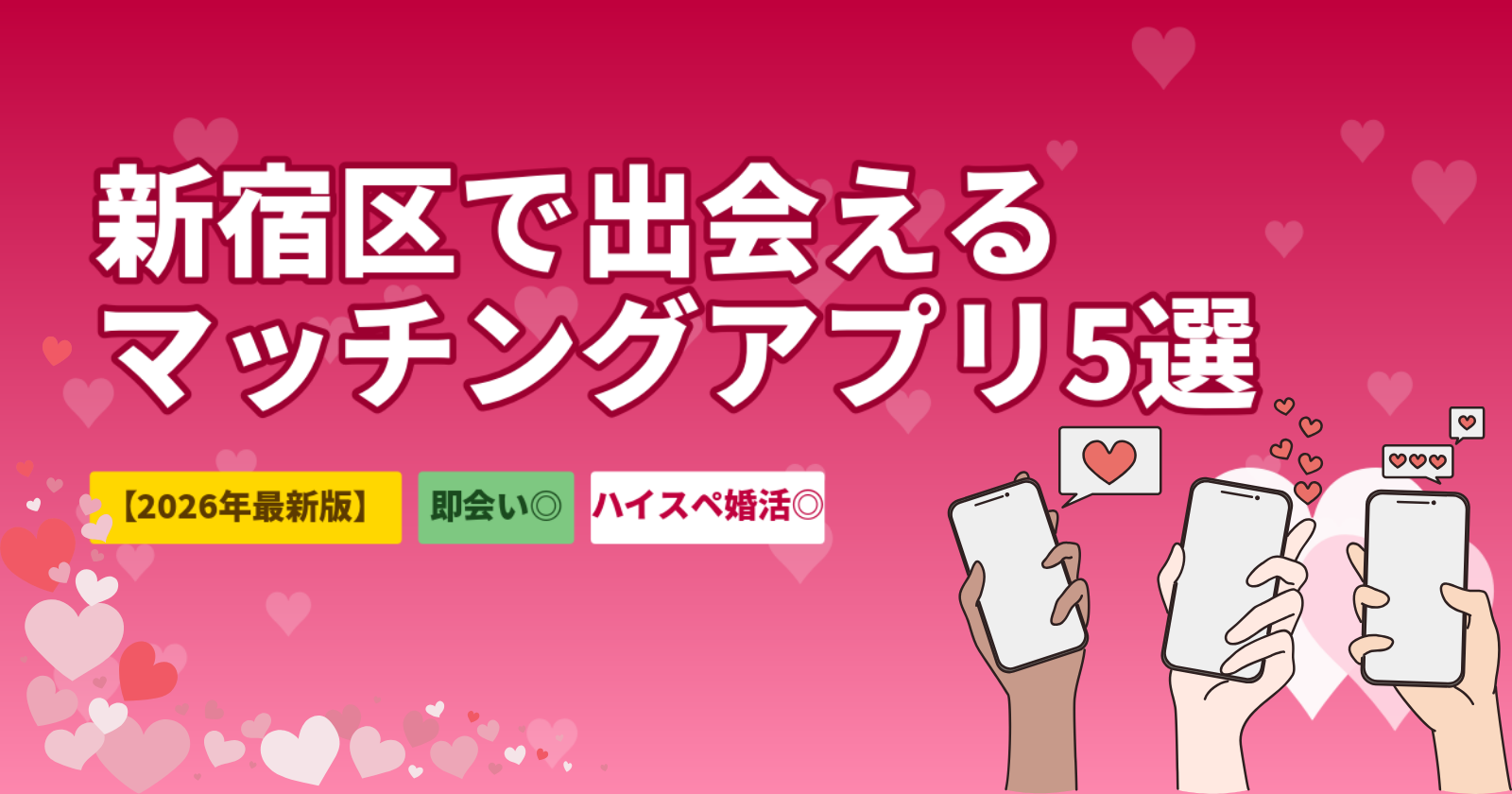 新宿区でおすすめのマッチングアプリ5選【2026年最新】恋活・ハイスペ婚活・即会いの目的別に厳選