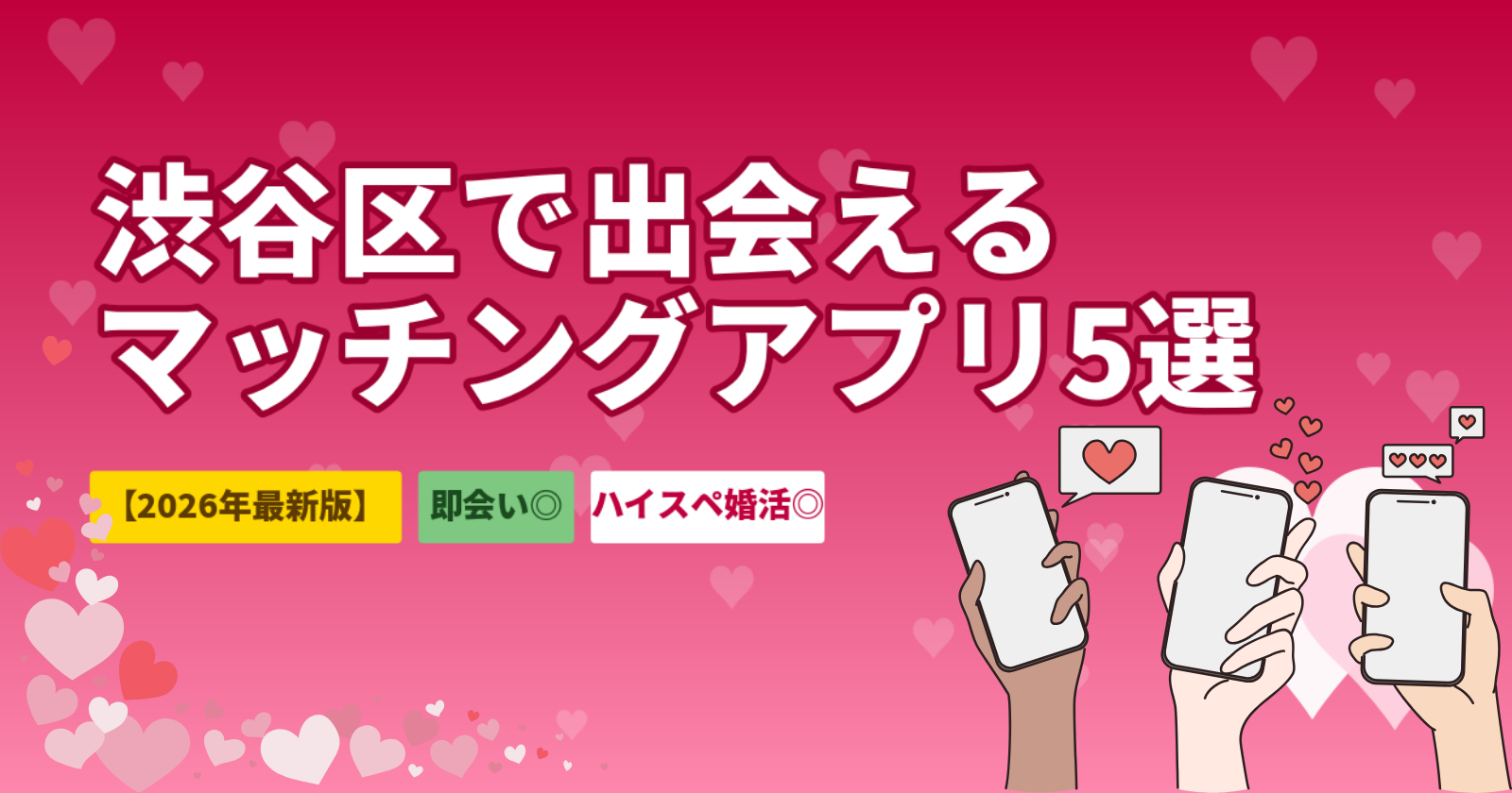 渋谷区でおすすめのマッチングアプリ5選【2026年最新】恋活・ハイスペ婚活・即会いを目的別に厳選