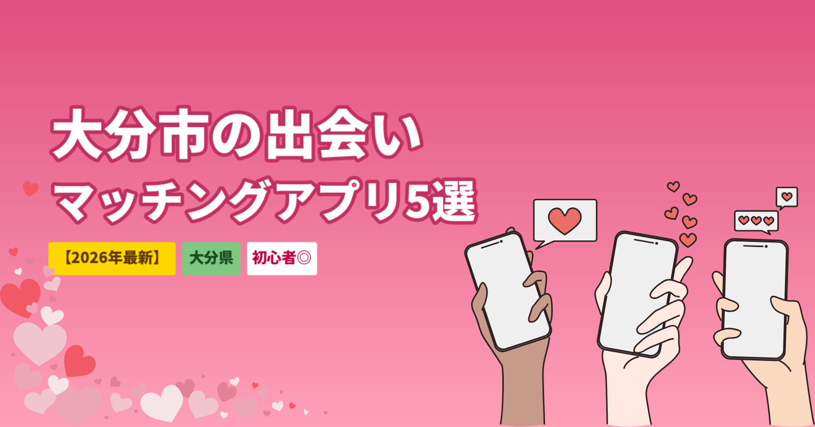 大分市のマッチングアプリおすすめ5選｜温泉県で出会えるアプリと使い方【2026年最新】