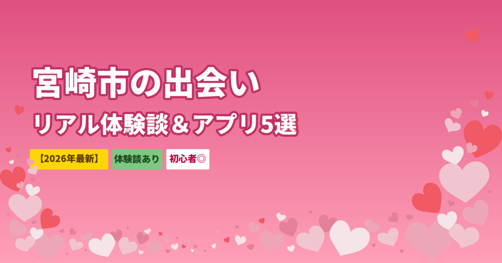 宮崎市でマッチングアプリを使った出会いの体験談｜おすすめアプリ5選も紹介【2026年最新】