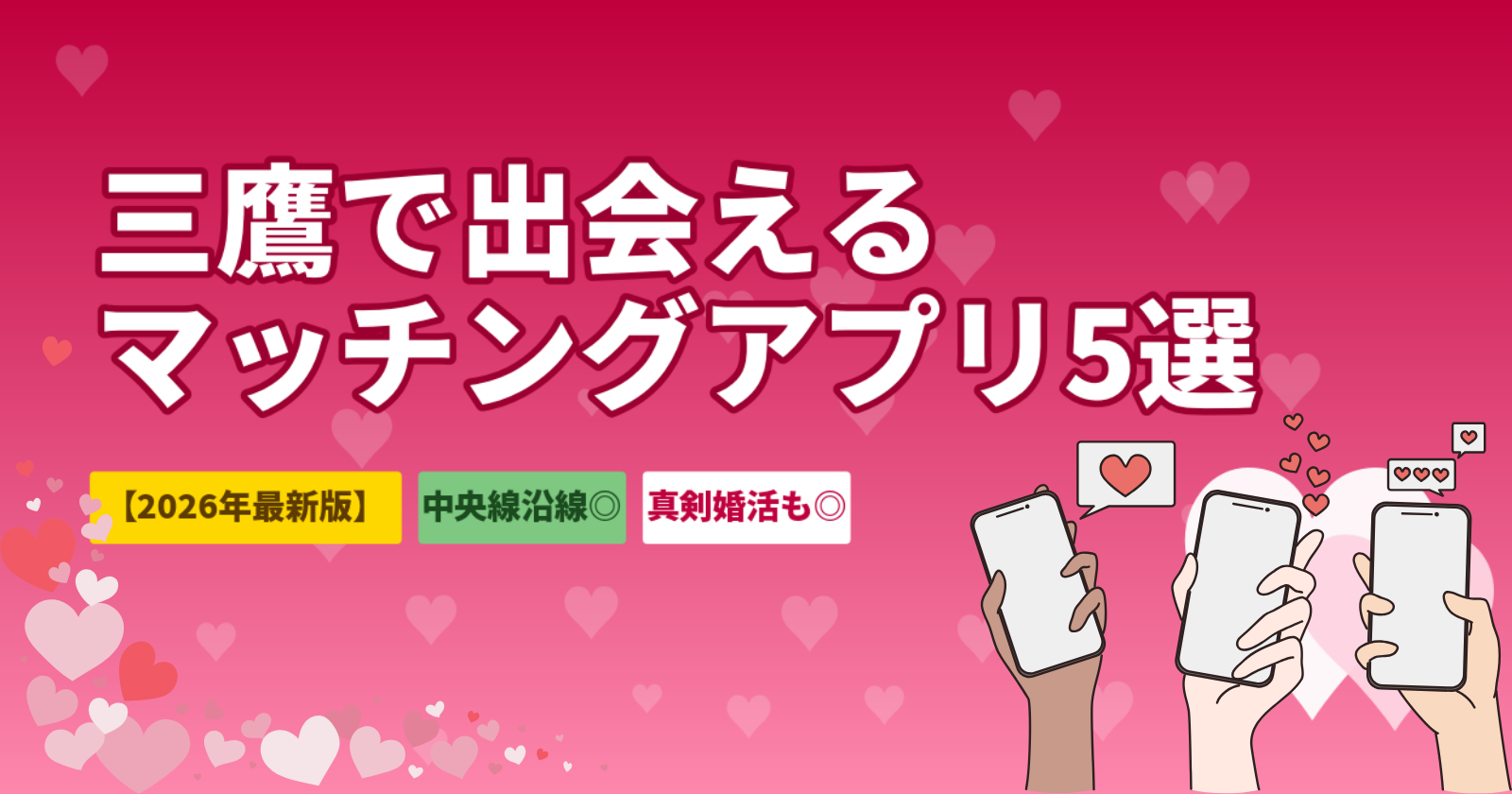 三鷹でおすすめのマッチングアプリ5選【2026年最新】中央線沿線の会員が厚い・恋活・婚活・身バレ対策まで目的別に厳選