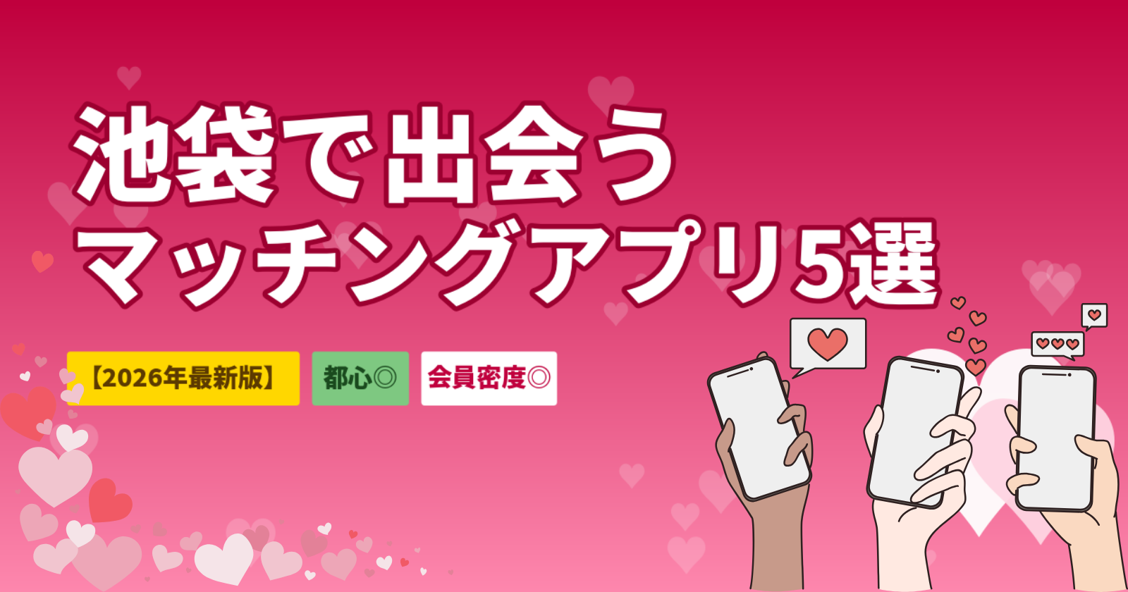 池袋でおすすめのマッチングアプリ5選｜会員密度No.1の都心で出会うコツ・デートスポットも徹底解説【2026年最新】