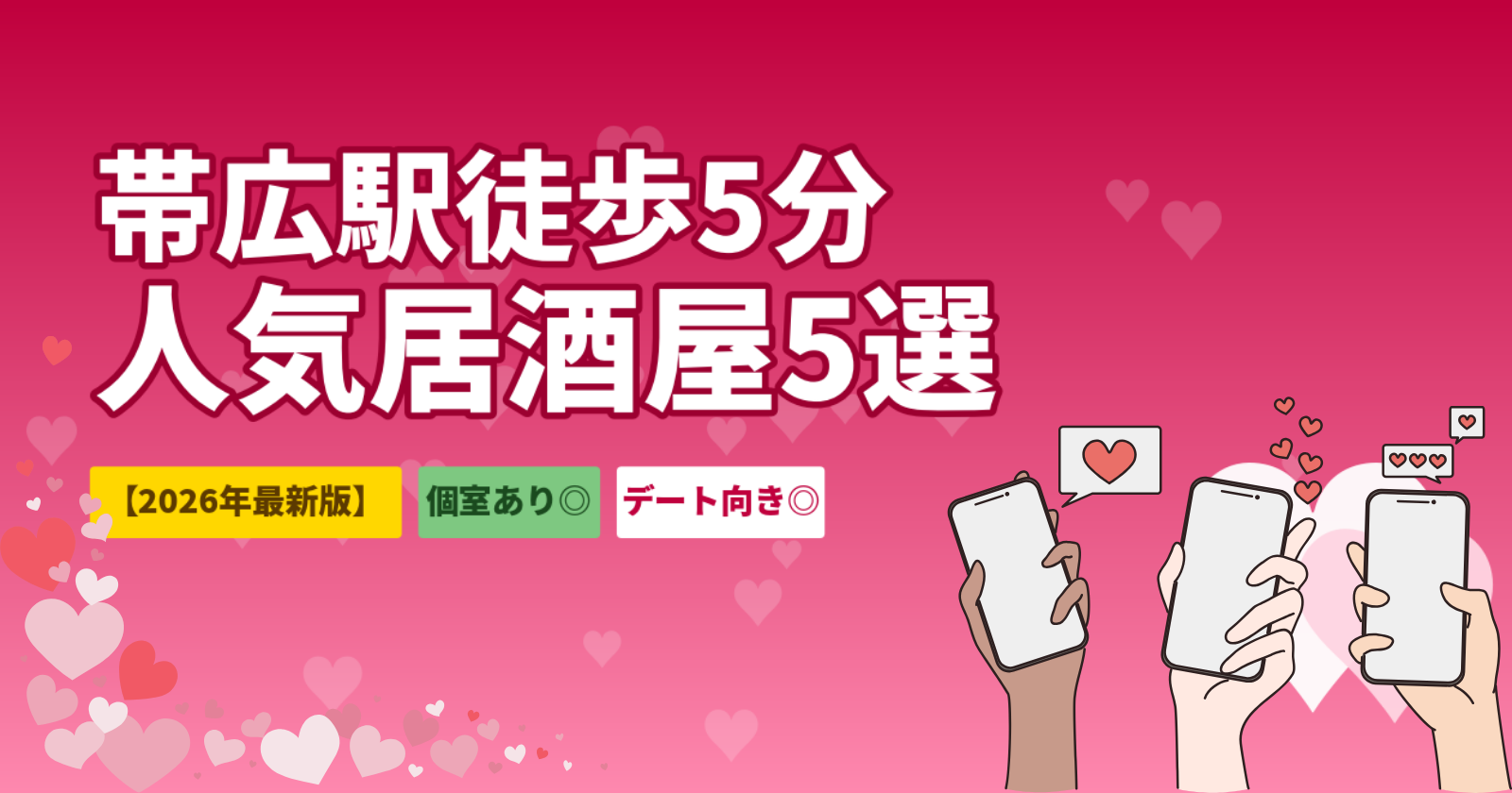 帯広市の居酒屋おすすめ5選｜帯広駅徒歩5分・本命デート〜2軒目バーまで【2026年最新】