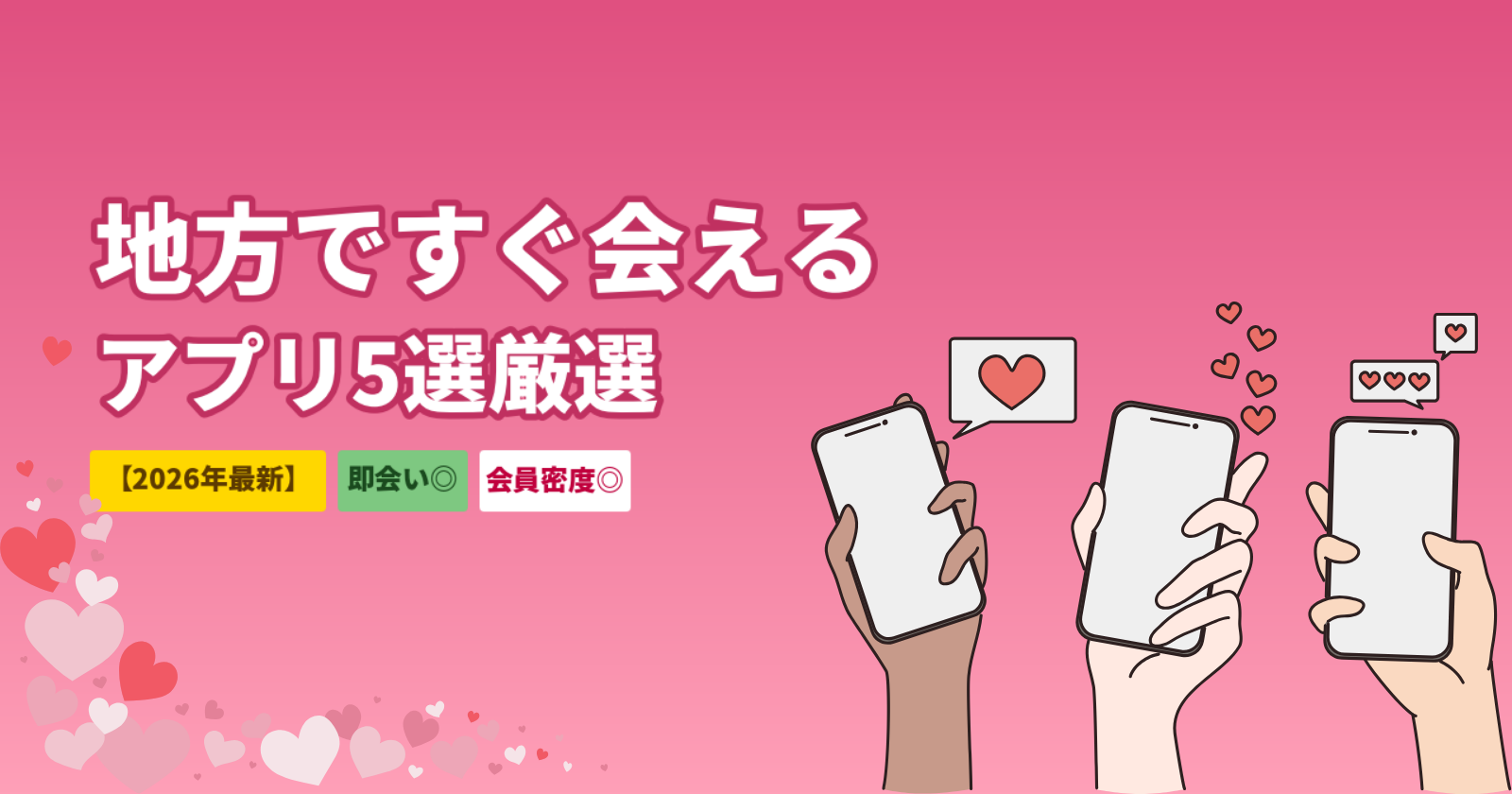 マッチングアプリで地方ですぐ会えるおすすめ5選｜会員密度No.1の老舗から即会い機能までの完全ガイド【2026年最新】