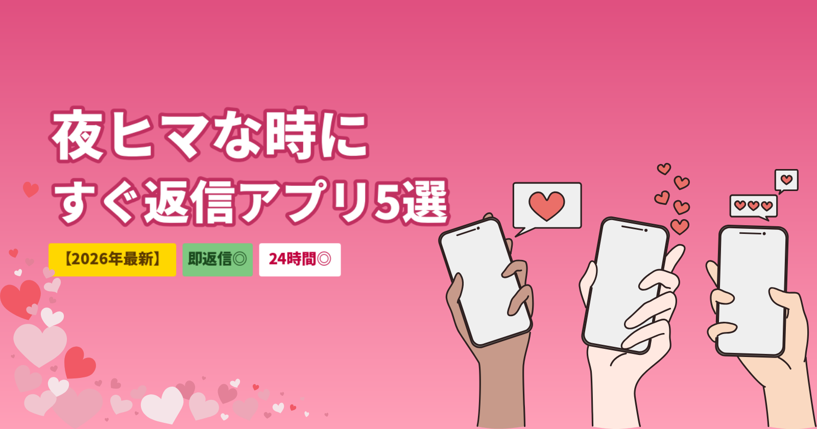 マッチングアプリで夜ヒマな時にすぐ返信が来るアプリ5選｜21時から動けて即マッチ【2026年最新】