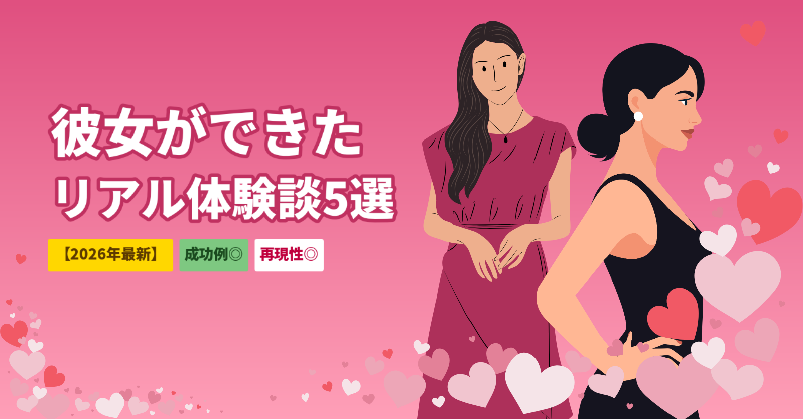 マッチングアプリで彼女ができた体験談5選｜20代〜40代のリアル成功例と再現できる3つの共通点【2026年最新】