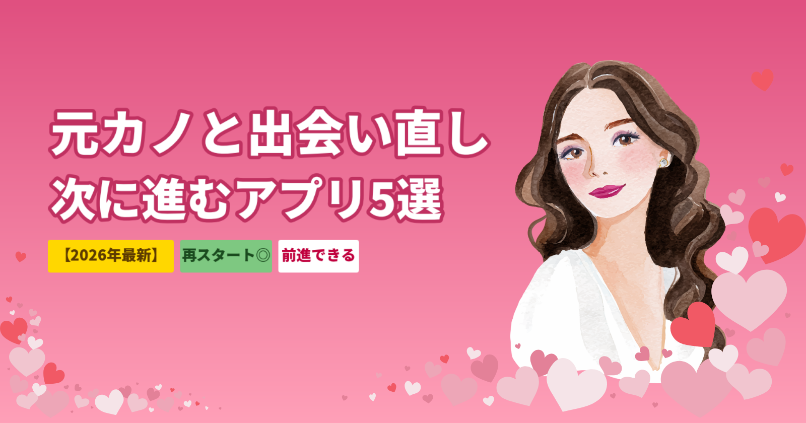 マッチングアプリで元カノと出会い直しは可能？復縁判断軸と次に進むためのおすすめ5選