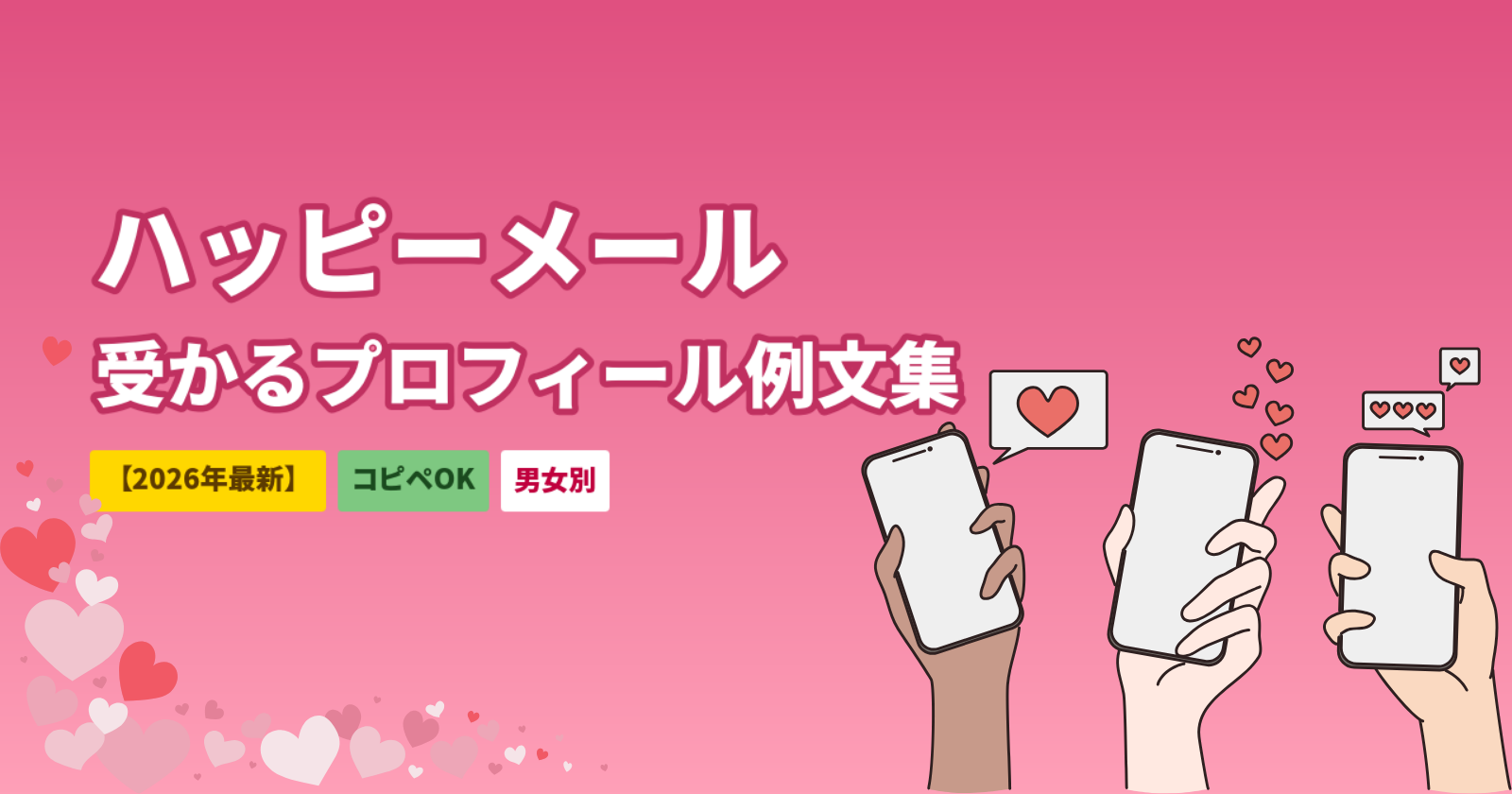 ハッピーメールで受かるプロフィールの書き方｜コピペOK例文集【男女別・2026年最新】