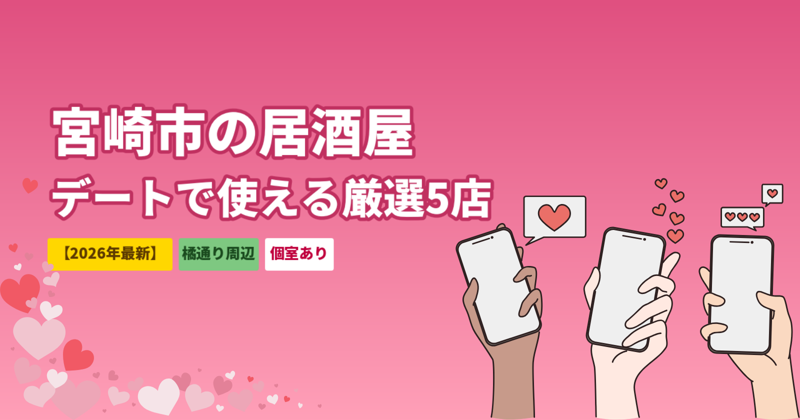 宮崎市の居酒屋おすすめ5選｜橘通り・ニシタチでデートに使える個室の名店【2026年最新】