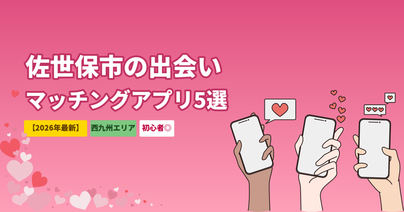 佐世保市のマッチングアプリおすすめ5選｜西九州で出会えるアプリと使い方【2026年最新】