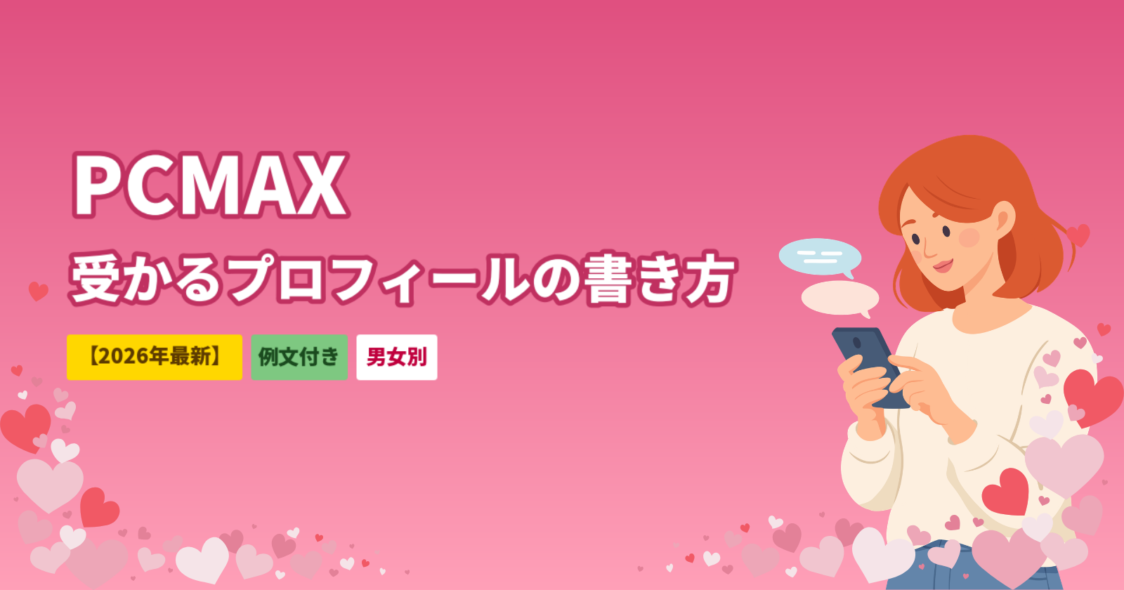 PCMAXで受かるプロフィールの書き方｜例文付き5つのコツ【男女別・2026年最新】