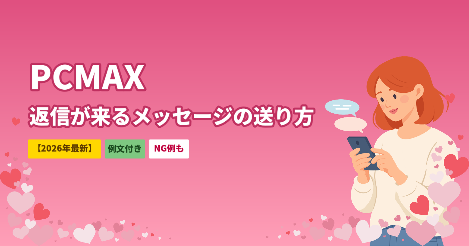 PCMAXで返信が来るメッセージの送り方｜例文付き5つのコツとNG例【2026年最新】