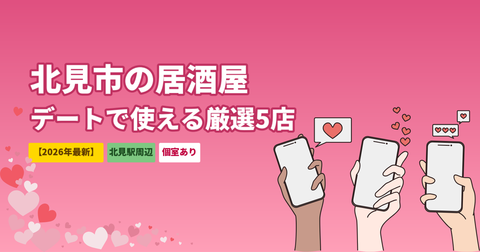 北見市の居酒屋おすすめ5選｜北見駅周辺でデートに使える個室の名店【2026年最新】