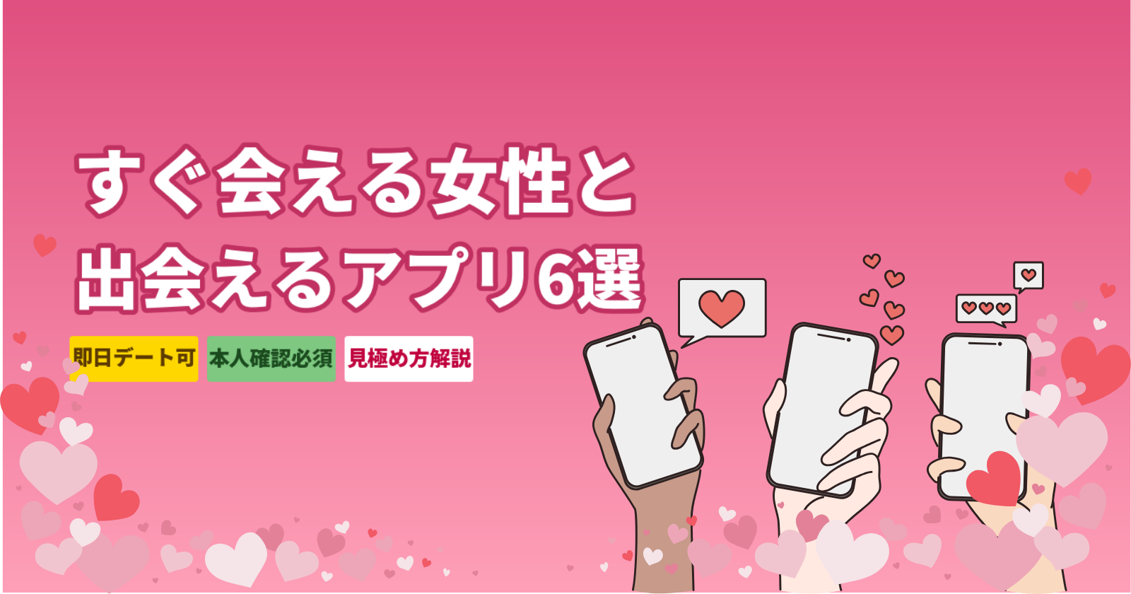 すぐ会える女性と出会えるマッチングアプリ厳選6選|即日デート狙える完全ガイド