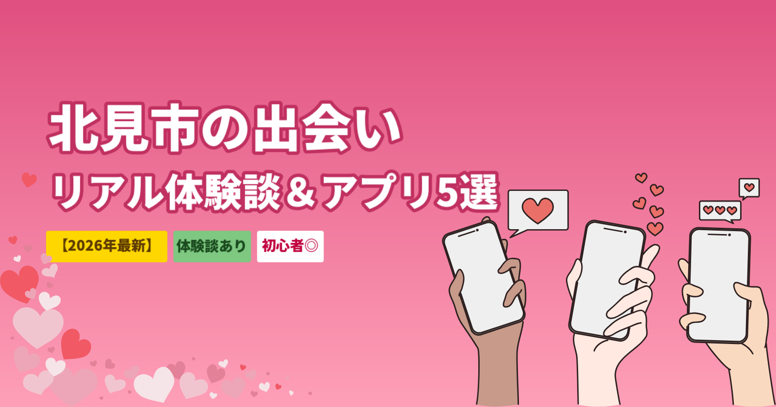 北見市でマッチングアプリを使った出会いの体験談｜おすすめアプリ5選も紹介【2026年最新】