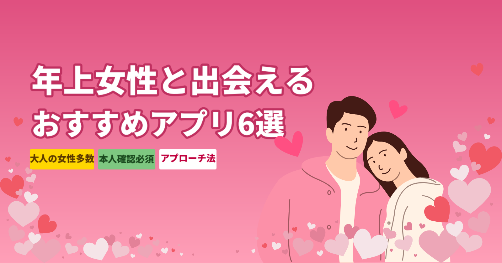 年上女性と出会えるマッチングアプリ厳選6選|年上好き男性向け完全ガイド