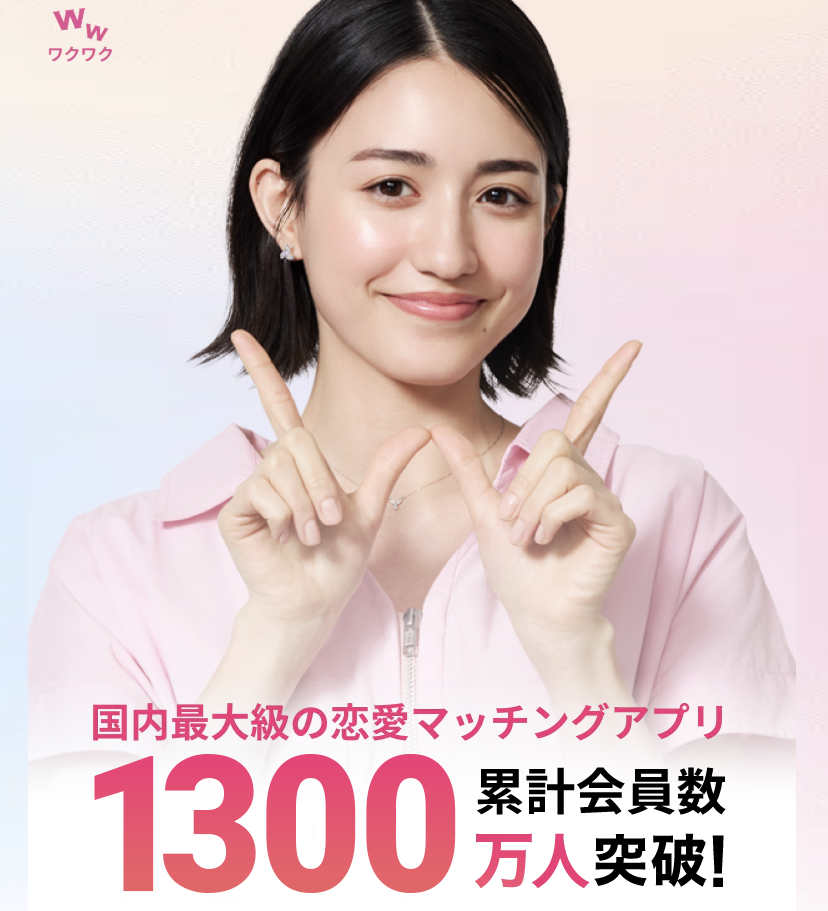 ⑤ワクワクメール｜気軽な出会い向け