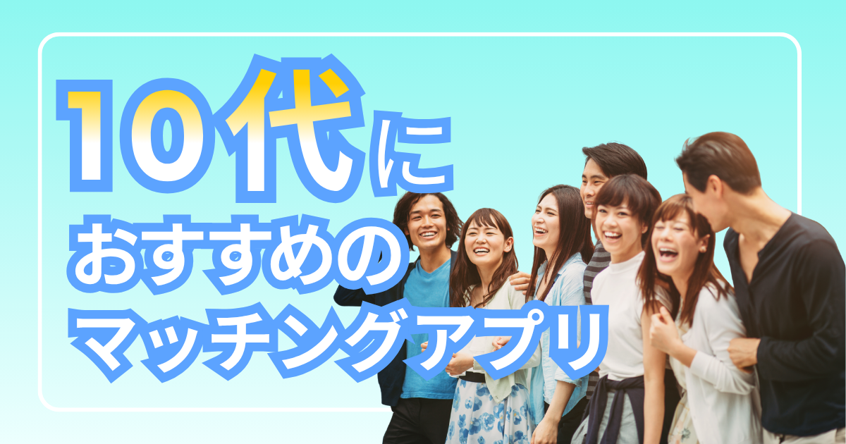 マッチングアプリ　10代　おすすめ