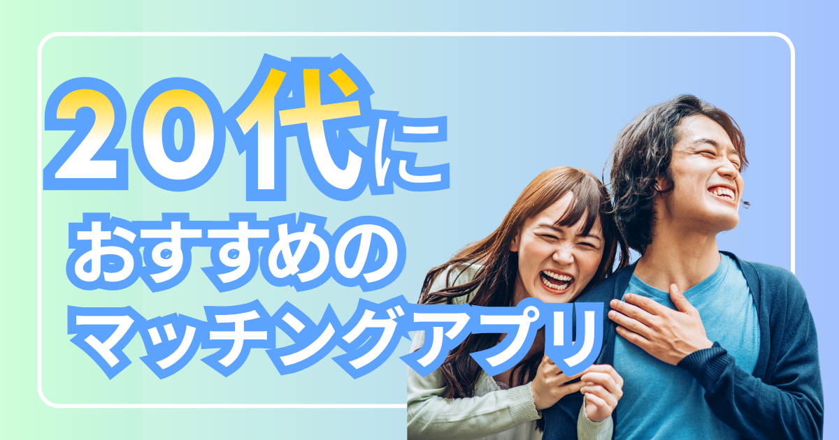 20代　おすすめ　マッチングアプリ
