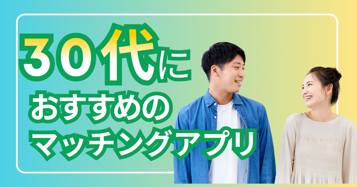 ３０代
