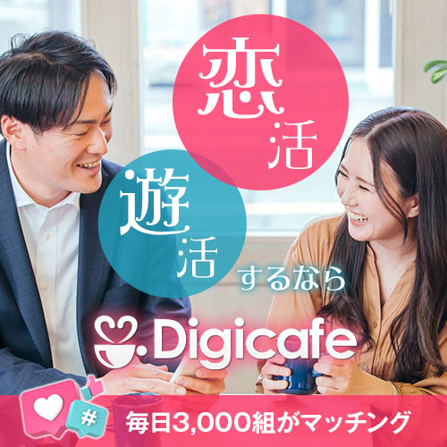 digicafe（デジカフェ）のアプリ画面イメージ