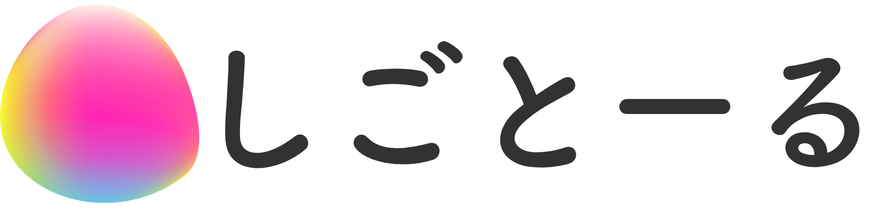しごとーる