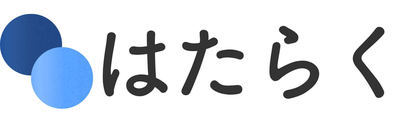 はたらく