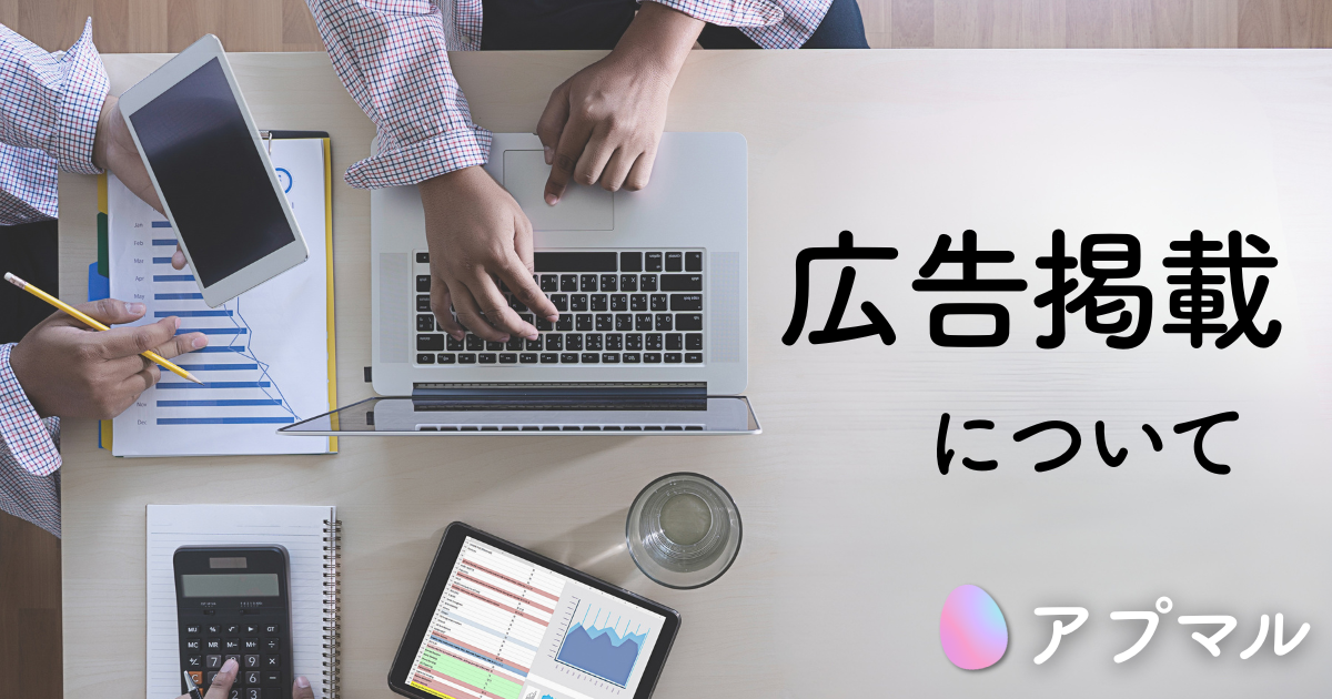 アプマル：広告掲載について