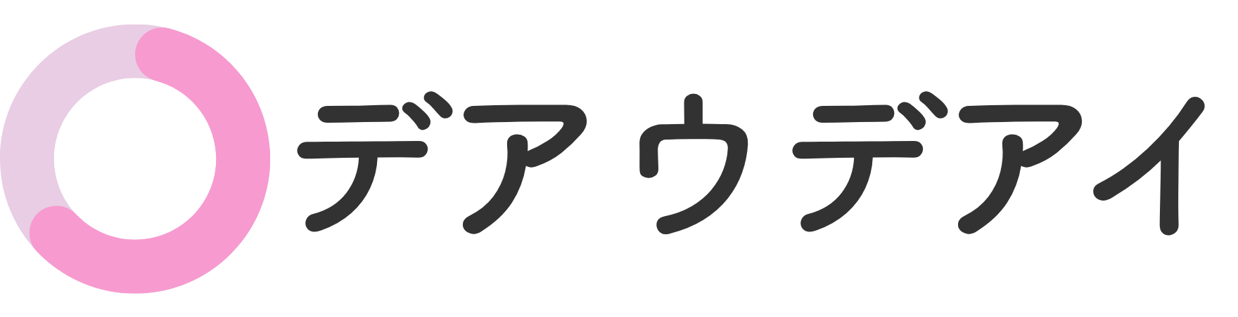 デアイデアウ