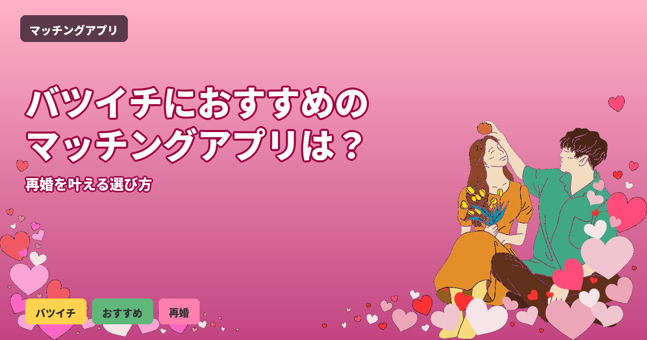 バツイチ_おすすめ_マッチングアプリ