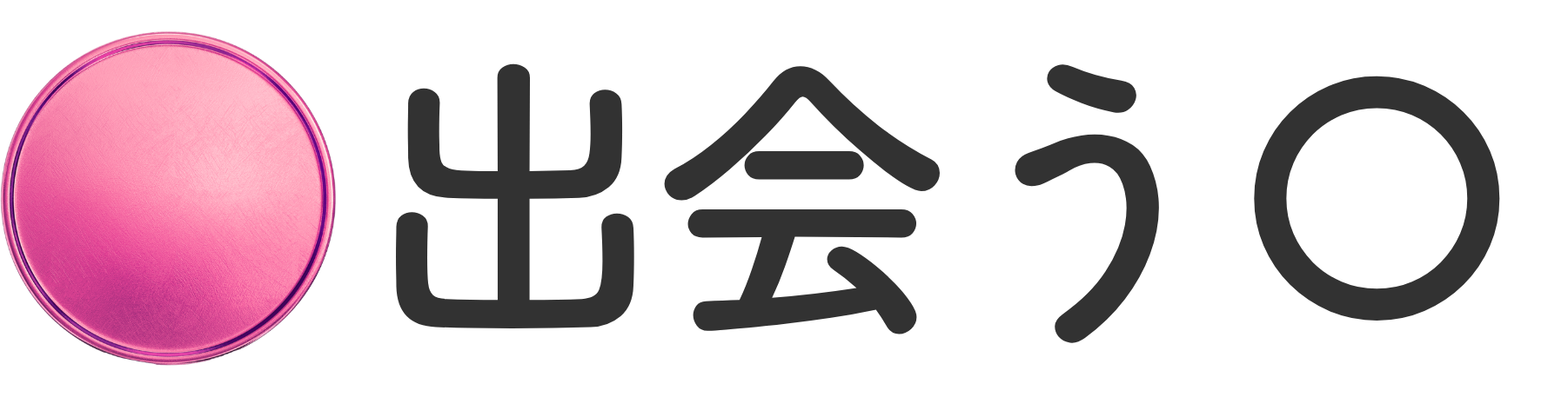 出会う〇