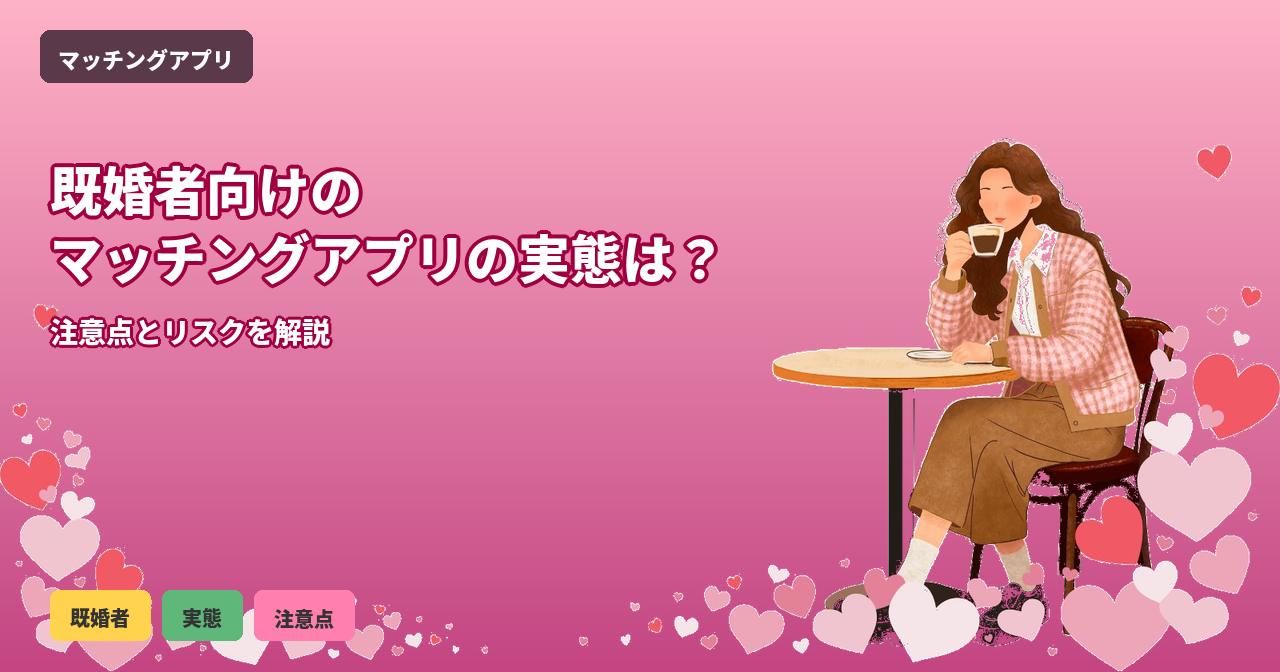 既婚者_おすすめ_マッチングアプリ