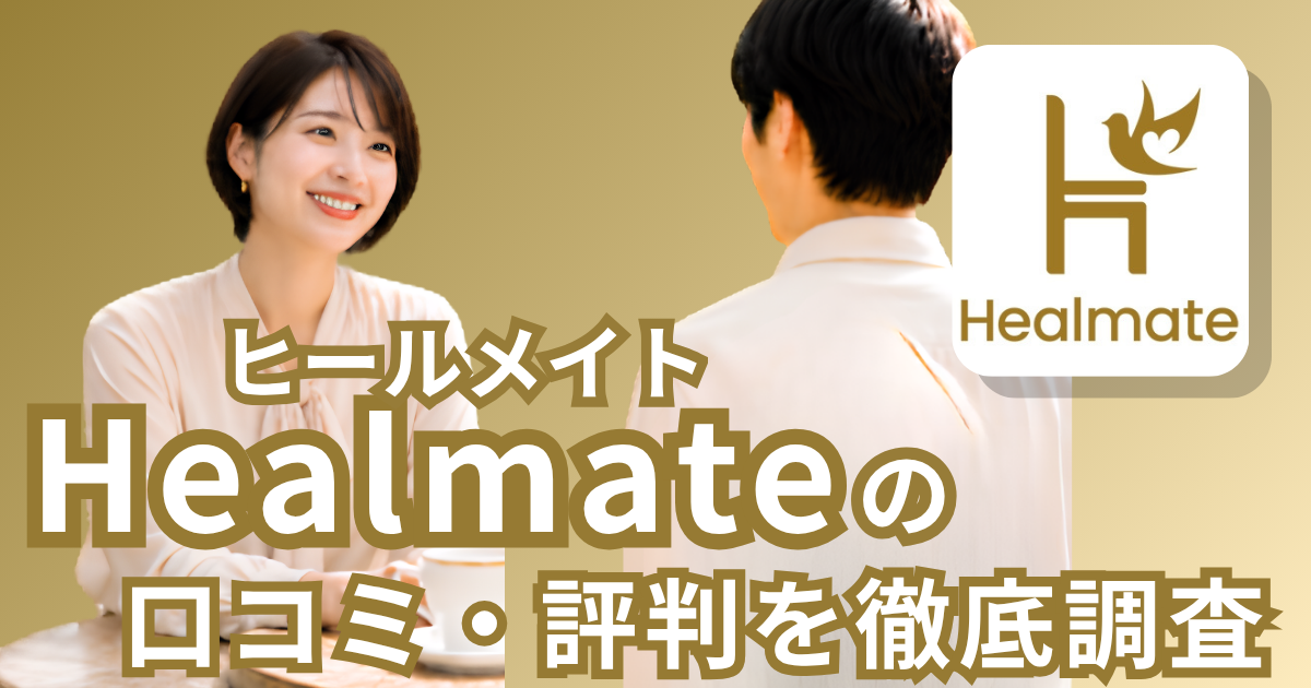 Healmate（ヒールメイト）の口コミ評判は良い？悪い？業者の有無・年代別の傾向まで徹底検証【2026年最新】