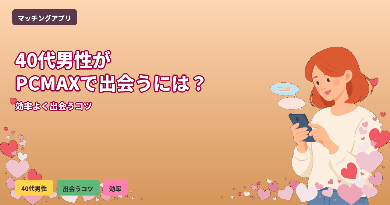 PCMAX 40代男性