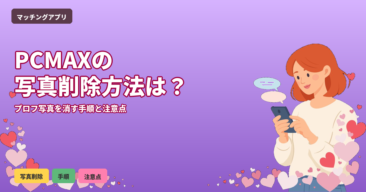 PCMAX 写真 削除方法