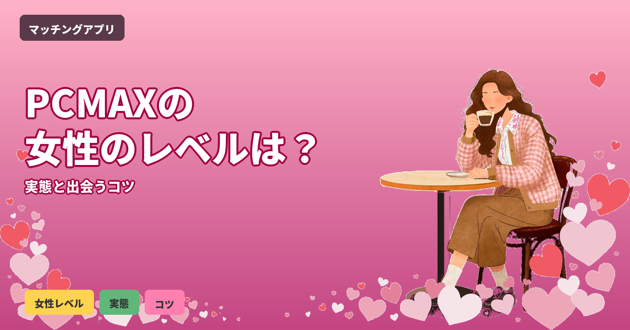 PCMAX 女性 レベル